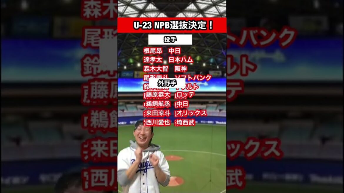 【侍ジャパン】U-23 NPB選抜決定!!!