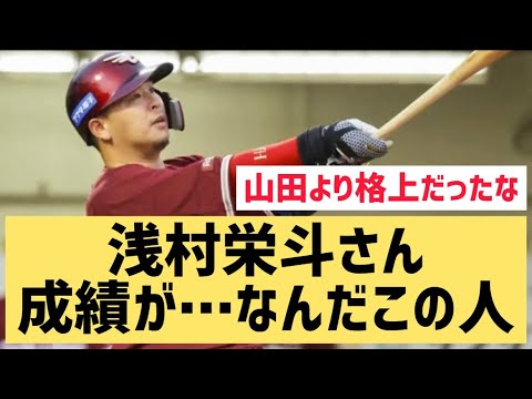 浅村栄斗さん成績が…なんだこの人【なんJ反応】