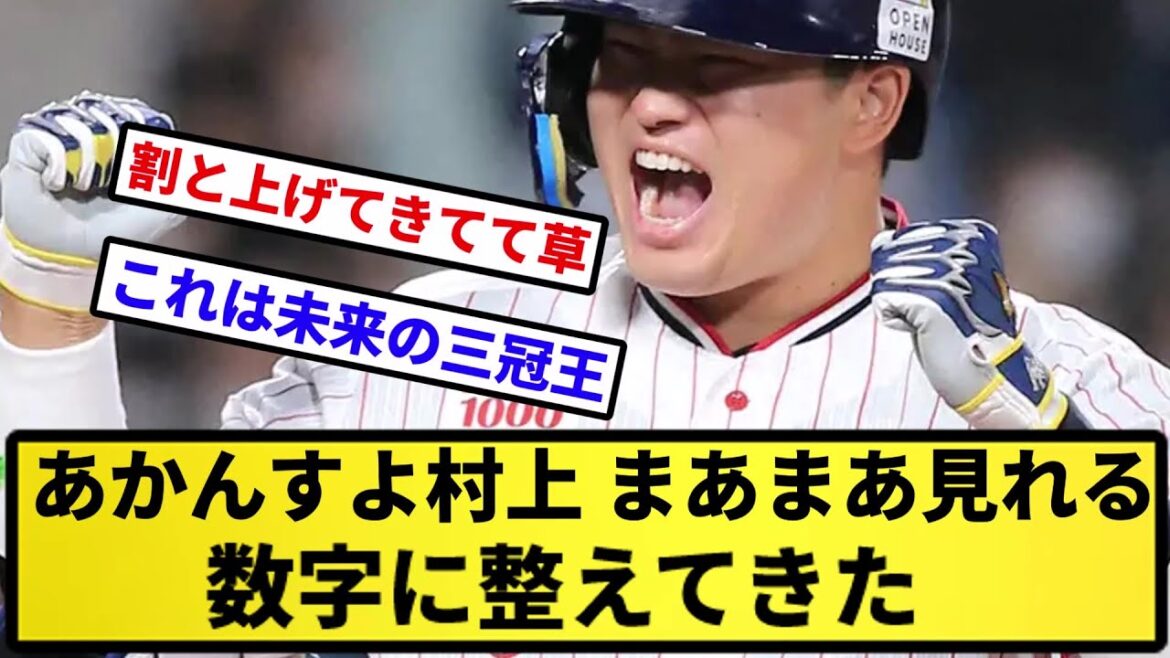 【整えるっスよ!】あかんすよ村上宗隆 まあまあ見れる数字に整えてきた【反応集】【プロ野球反応集】【2chスレ】【5chスレ】