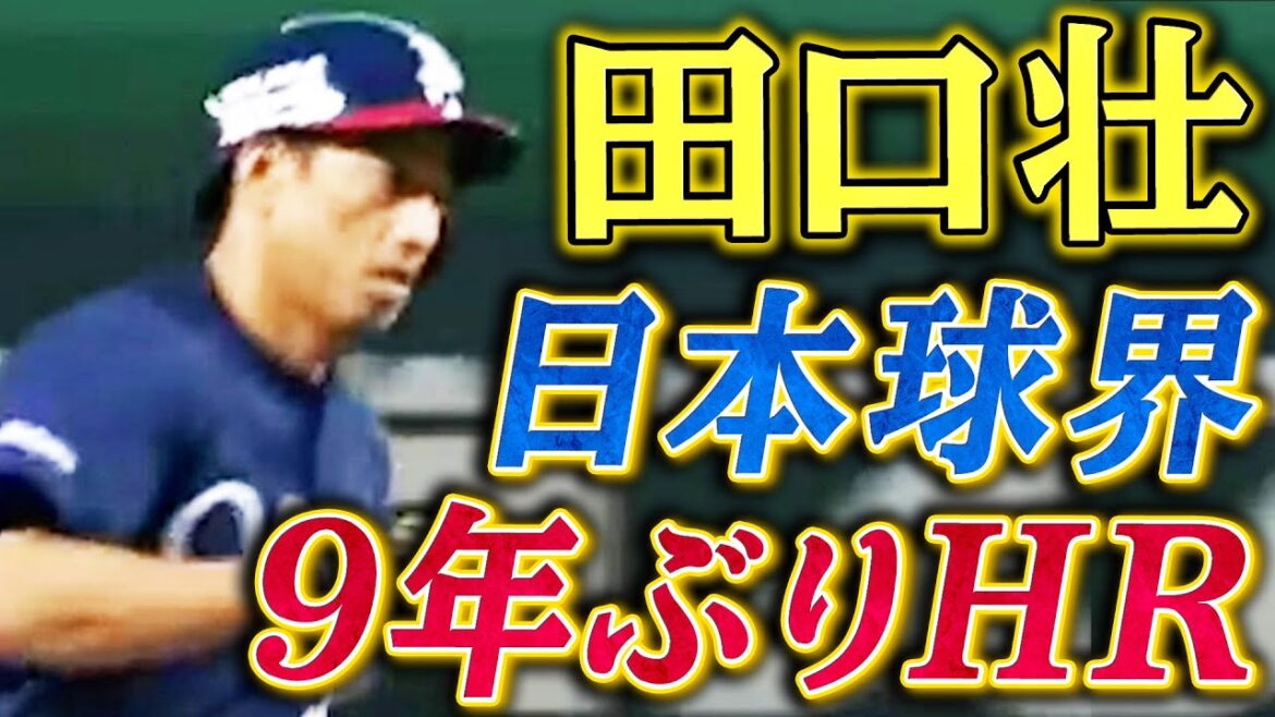 【9年ぶりの一発】田口壮、日本球界復帰後初アーチ