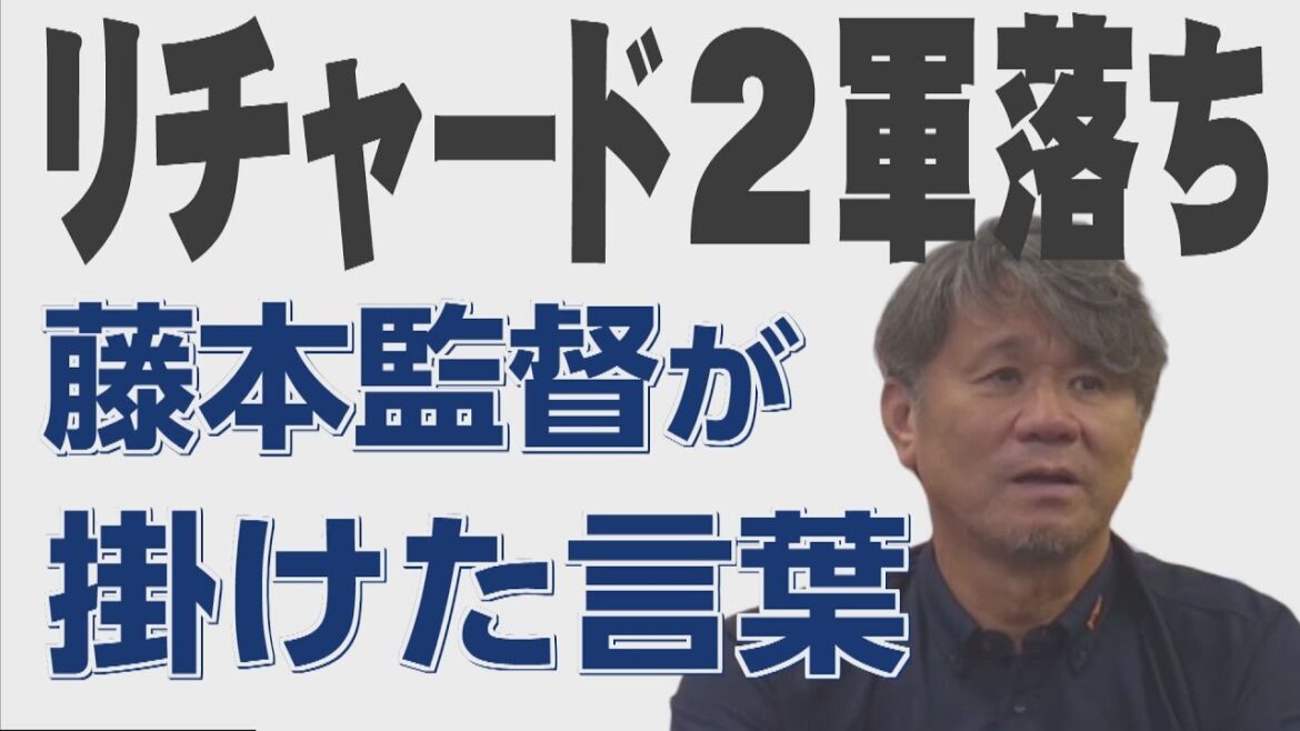 覚醒のにおいがしていたリチャードが2軍落ちした件について