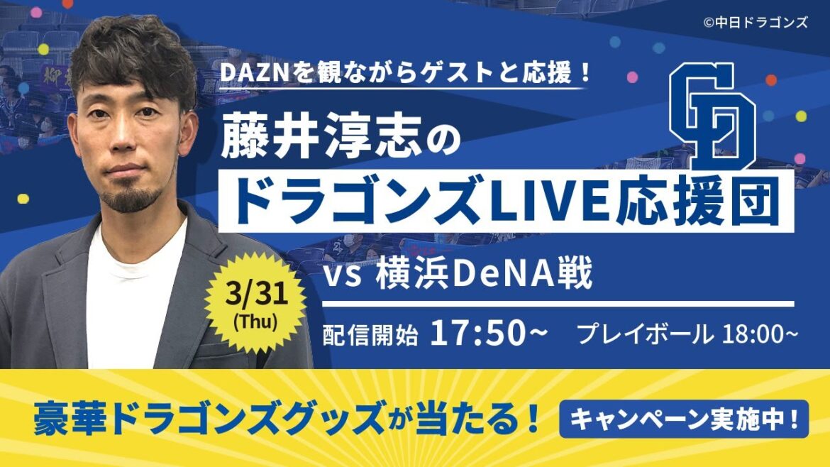 【3/31 17:50~DeNA】藤井淳志のドラゴンズLIVE応援団