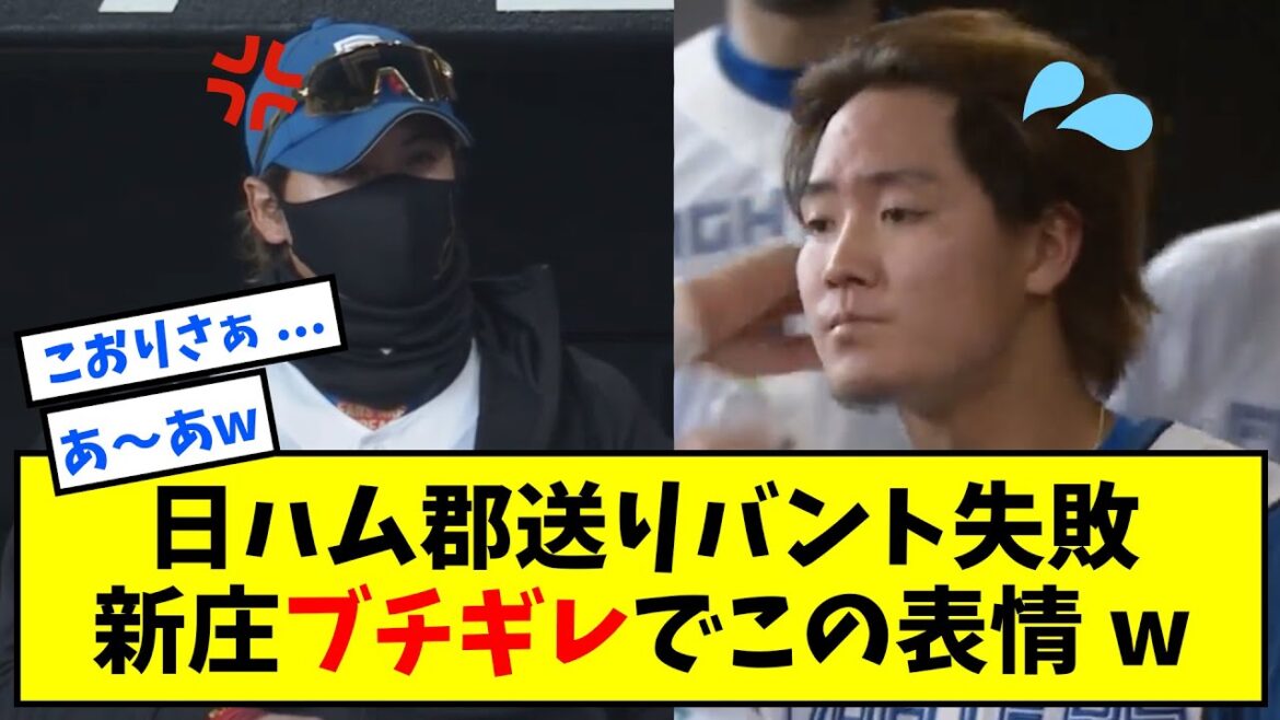 日ハム郡送りバント失敗新庄ブチギレでこの表情www【なんJ反応】