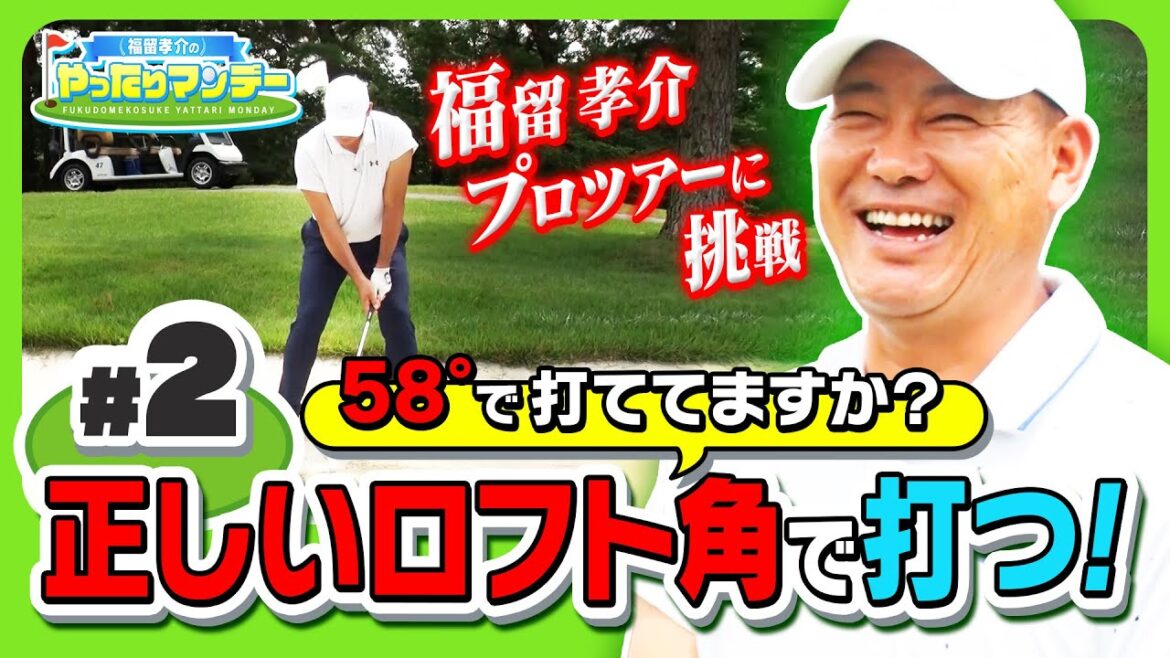 【ゴルフ】あなたは正しい角度で打てていますか?田中秀道プロが教える正しいクラブの使い方!福留孝介のやったりマンデー【マイナビABCチャンピオンシップ2023】