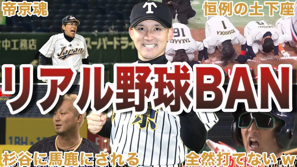 【面白過ぎw】リアル野球BANの面白エピソード50選