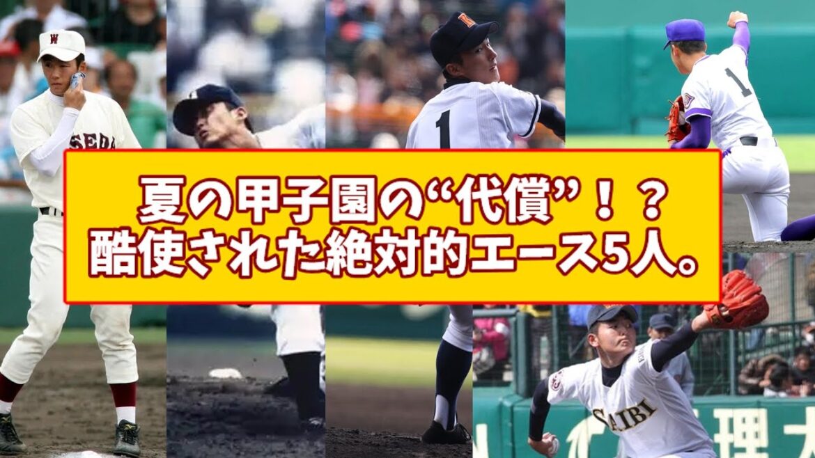 夏の甲子園の“代償”!?酷使された絶対的エース5人【ゆっくり】