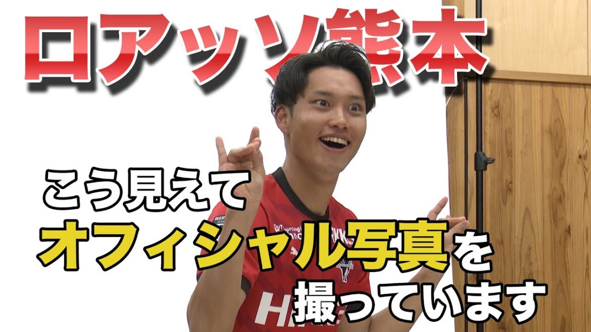 ファン必見!ユニフォーム写真撮影オフョット大公開!新体制発表会、若手選手の発言に大木監督厳しいツッコミ!?KICK OFF! KUMAMOTO(キックオフくまもと)2023年2月5日放送回