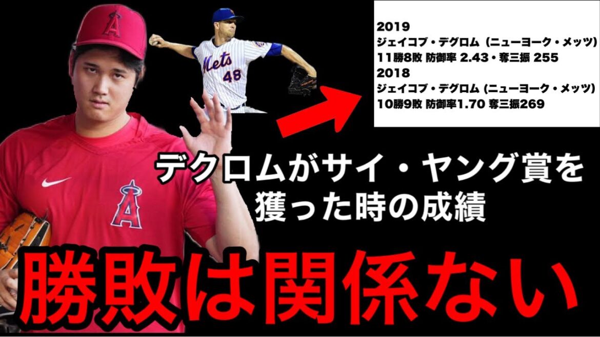 【大谷翔平】ホームラン王とサイ・ヤング賞W受賞か?CY賞の選考基準に勝敗関係なし!2018、2019のデグロムの数字見れば納得!