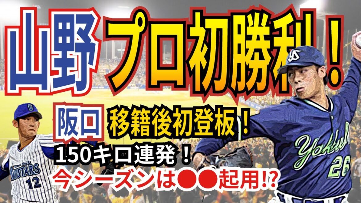 【852日ぶり勝利】ヤクルト山野プロ初勝利!ファームでは阪口が移籍後初登板!