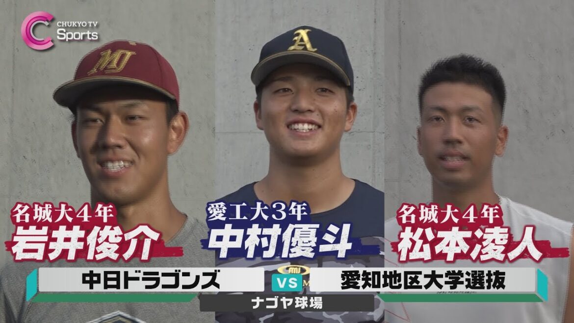【中日ドラゴンズvs愛知地区大学選抜】プロ注目のドラフト候補が登板!その結果と実感は…?【岩井俊介/松本凌人/中村優斗】