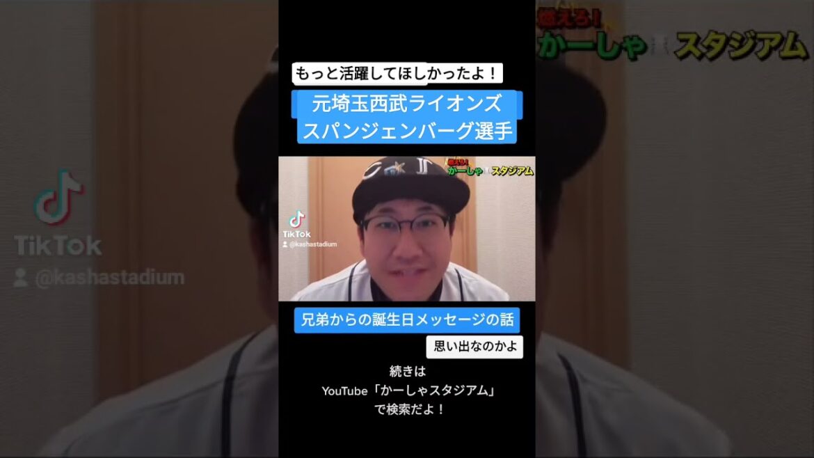 【西武】スパンジェンバーグ選手が兄弟から誕生日の日に送られる画像の話だよ!【今までありがとう】