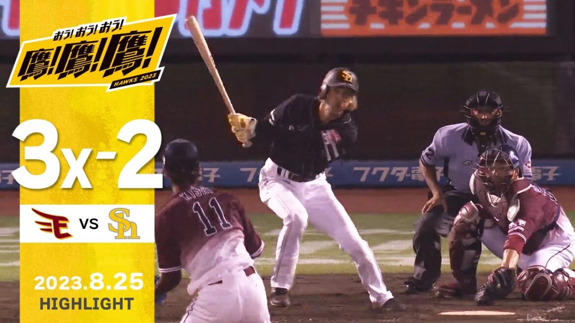 Fukuoka-SoftBank-Hawks: 【ハイライト】先発・石川の好投と三森の先制タイムリー!8月25日vs楽天イーグルス