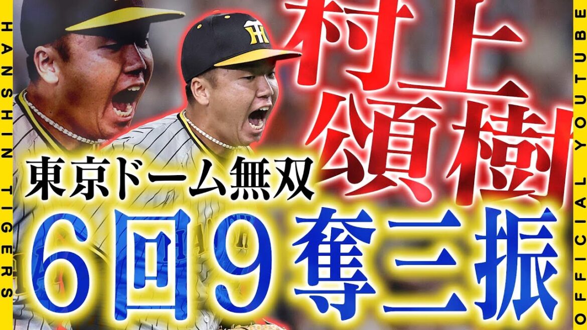 Hanshin-Tigers: 【勝利の舞台裏】#村上頌樹 選手が6回9奪三振の力投で8勝目!4月に圧倒的な存在感を示した飛躍の地『東京ドーム』で成長した姿を披露しました!少し慣れてきた?ヒーローインタビューの様子もお届けします!