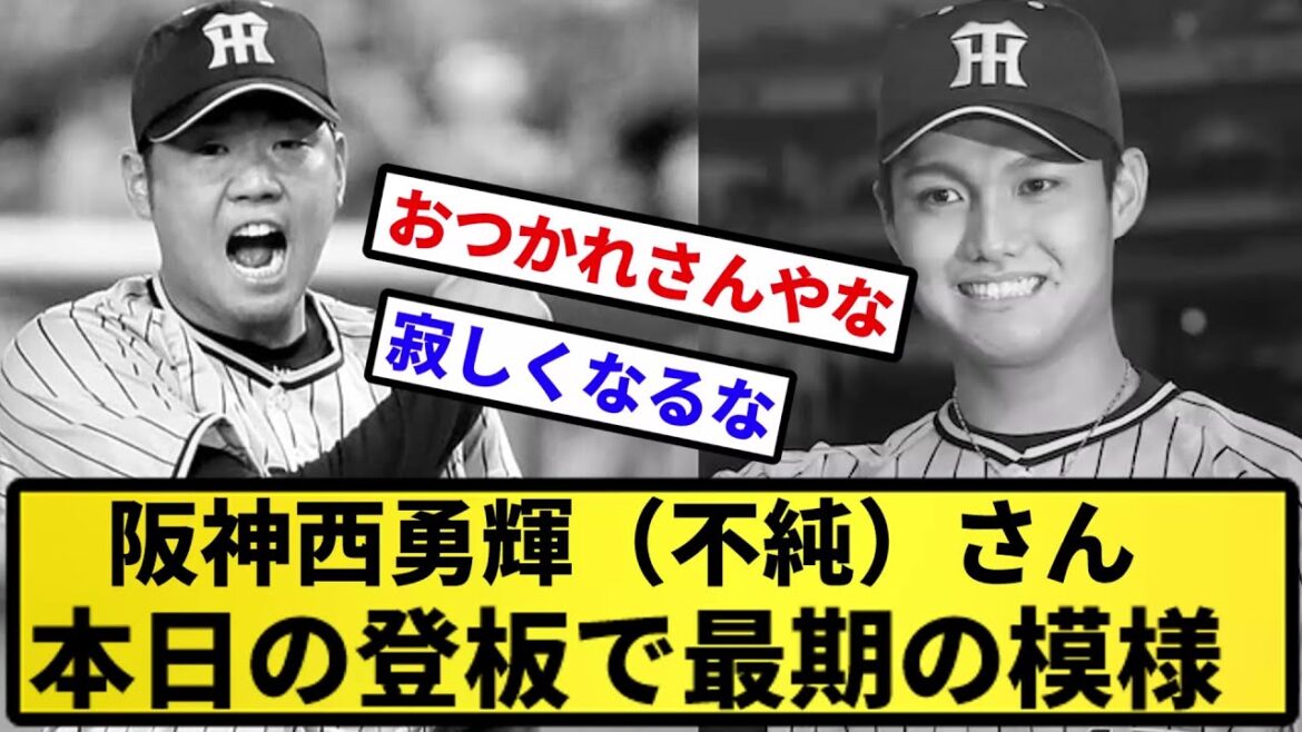 【もう終わりだよ…】阪神西勇輝(不純)さん、本日の登板で最期の模様…【反応集】【プロ野球反応集】【2chスレ】【5chスレ】