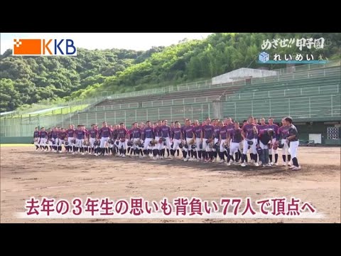 【めざせ!!甲子園】2023夏の高校野球 出場校紹介『れいめい』