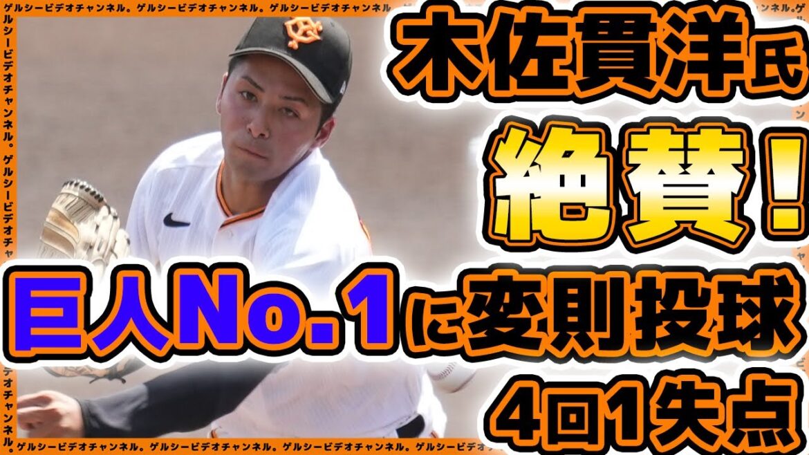 【巨人】木佐貫洋スカウト絶賛の変則左腕【吉村優聖歩】が4回1失点|國學院大学戦ハイライト|読売ジャイアンツ球場|プロ野球ニュース