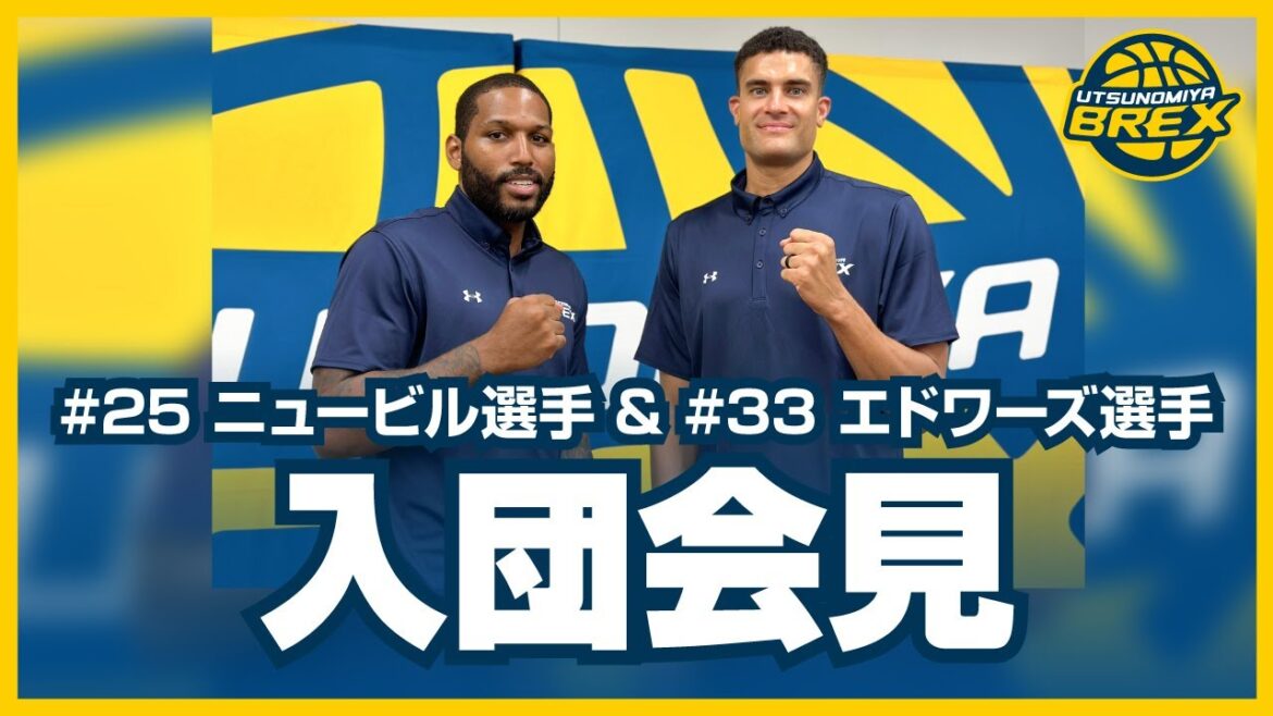 #25 ニュービル選手 & #33 エドワーズ選手 入団会見