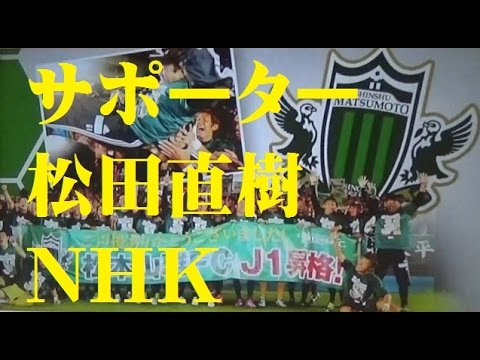 サポーター&松田直樹とともに!!J1昇格 松本山雅 NHKサンデースポーツ Matsumoto Yamaga