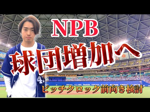 NPB球団増加!?