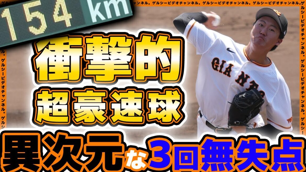 衝撃映像!?154キロの超豪速球!巨人の異次元の育成【田村朋輝】投手が3回無失点投球!巨人三軍ハイライト|上武大学|読売ジャイアンツ球場|プロ野球ニュース