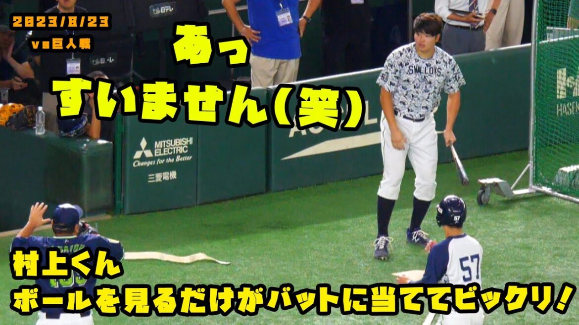 村上くん ボールを見るだけがバットに当ててビックリ! 2023/8/23 vs巨人