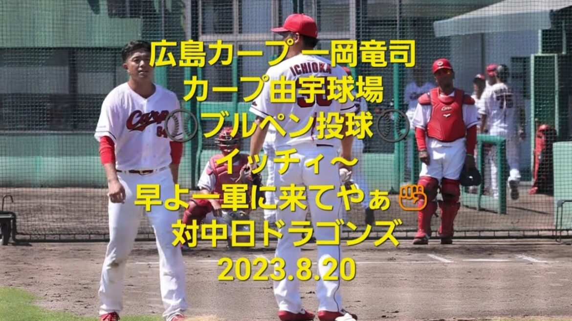 【広島カープ 一岡竜司 】由宇球場ブルペン投球 イッチィ早よ一軍に来てやぁ✊ 対中日ドラゴンズ 2023.8.20