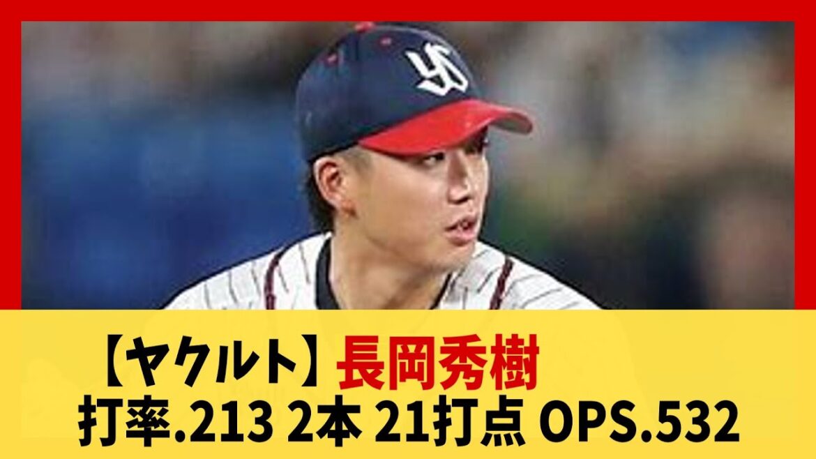 【ヤクルト】長岡秀樹 打率.213 2本 21打点 OPS.532 【野球】【2ch 5ch スレ】