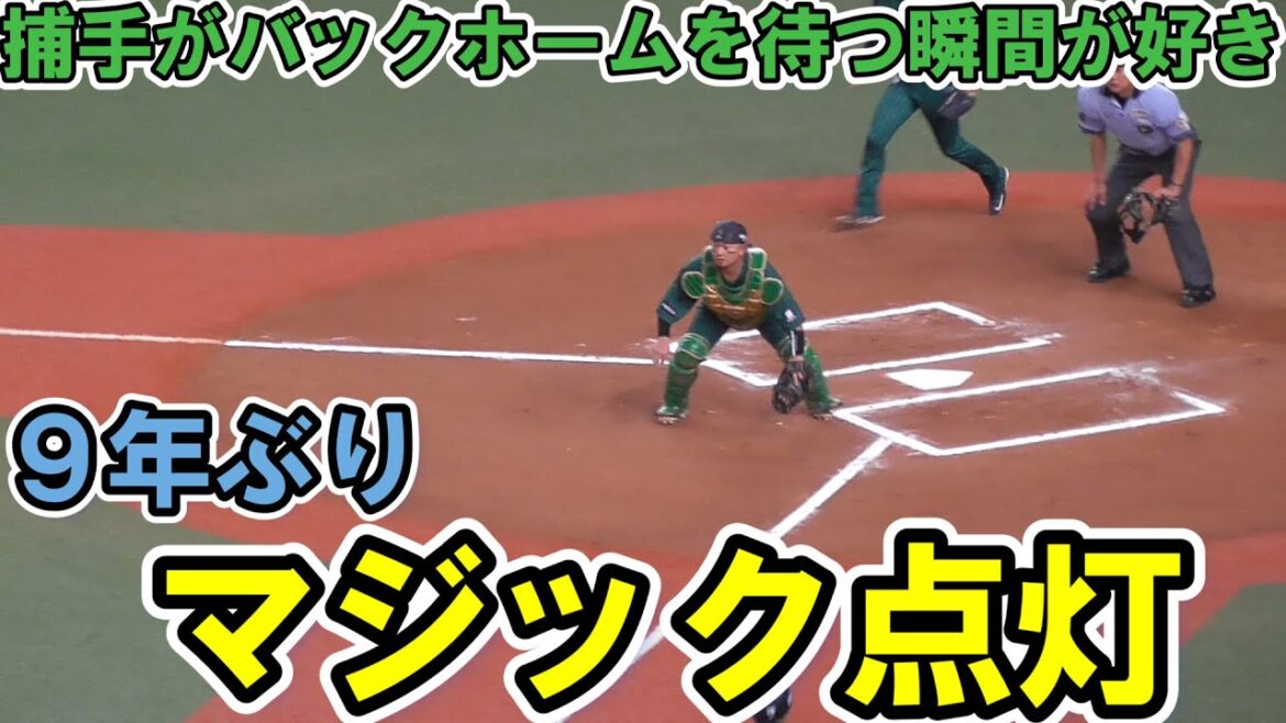 【マジック点灯】得点を許さない、0点に抑えて9年ぶりにマジック点灯