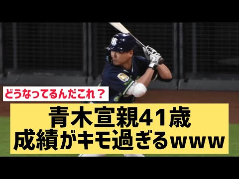 青木宣親41歳成績がキモ過ぎるwww【なんJ反応】