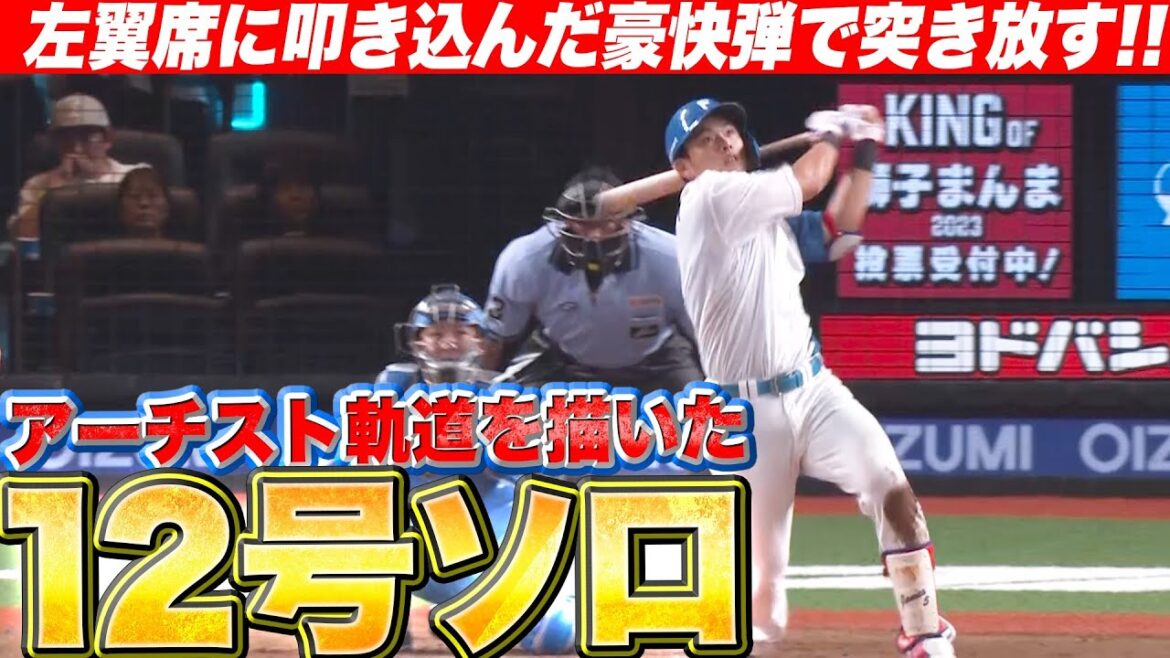 Pacific-League: 【アーチスト軌道】野村佑希『左翼席に叩き込んだ…今季12号ソロで突き放す!』