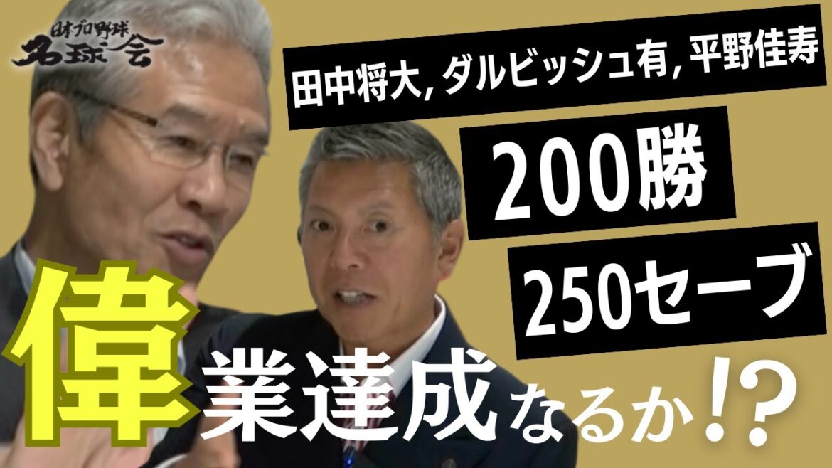 【200勝・250セーブの壁】 田中将大 ダルビッシュ有 平野 佳寿!プロ野球 投手 偉業達成なるか!? < 日本 プロ野球 名球会 >