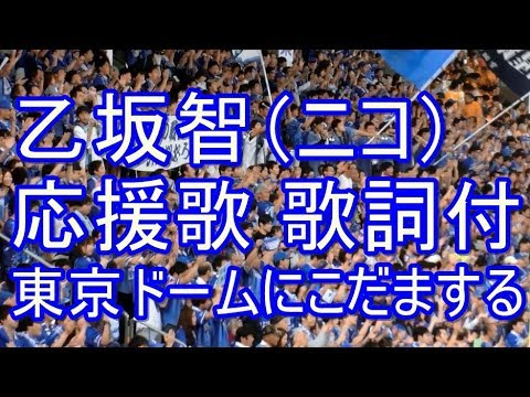 乙坂智 応援歌 歌詞付き 【ドームにこだまする】 横浜DeNAベイスターズ