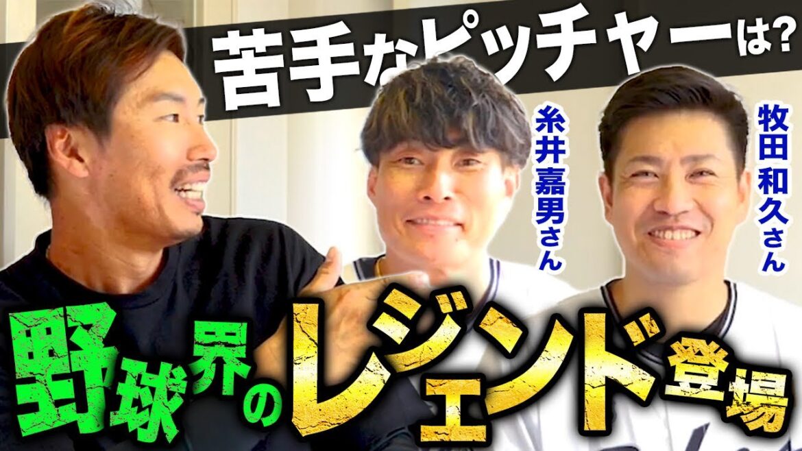 【侍戦士登場】糸井嘉男さん、牧田和久さんに気になるあれこれ質問してみた