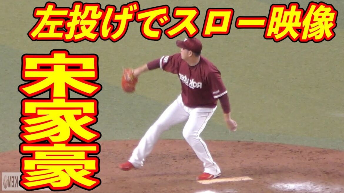 宋家豪 左投げにしてスローモーション