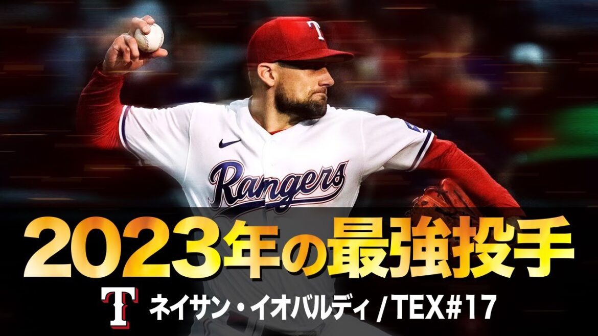 これが2023年現在のメジャー最強投手ネイサン・イオバルディという男 MLB Nathan Eovaldi / Texas Rangers