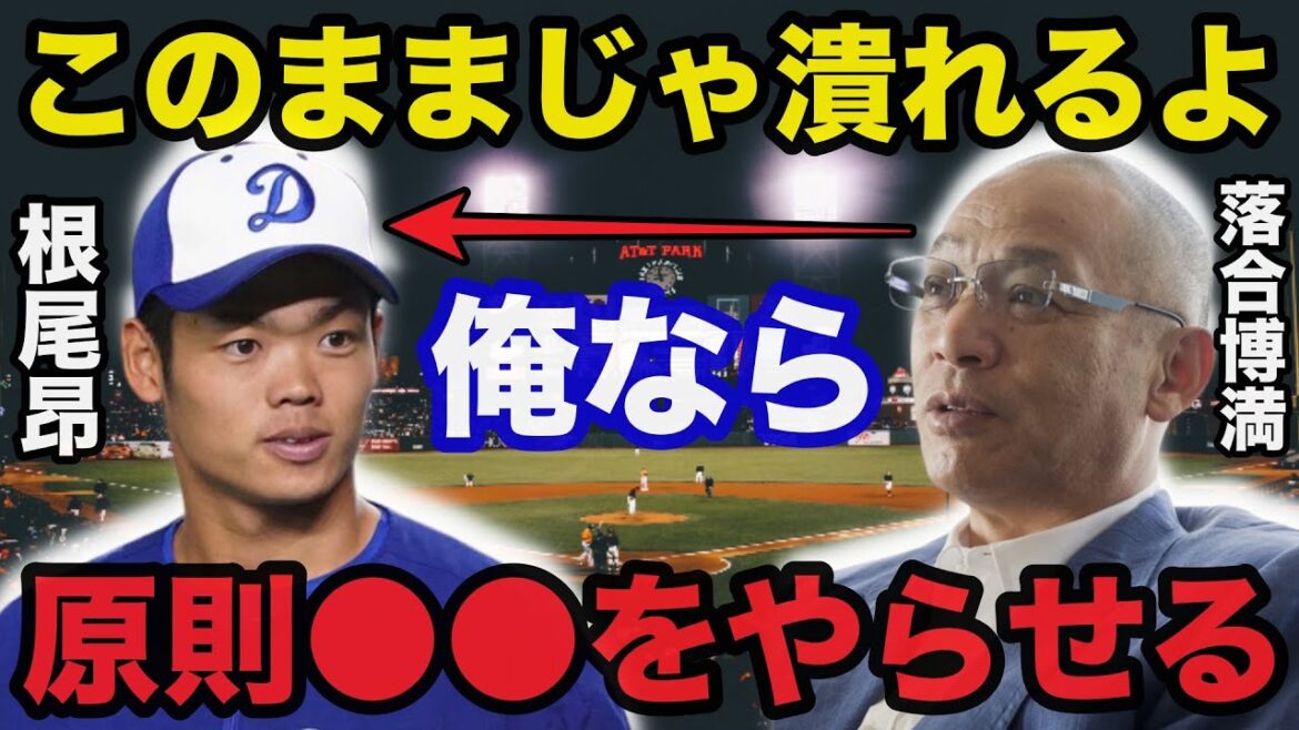 落合博満の予言的中!2023年も超崖っぷち中日.根尾昂が活躍できない理由がヤバい【プロ野球】