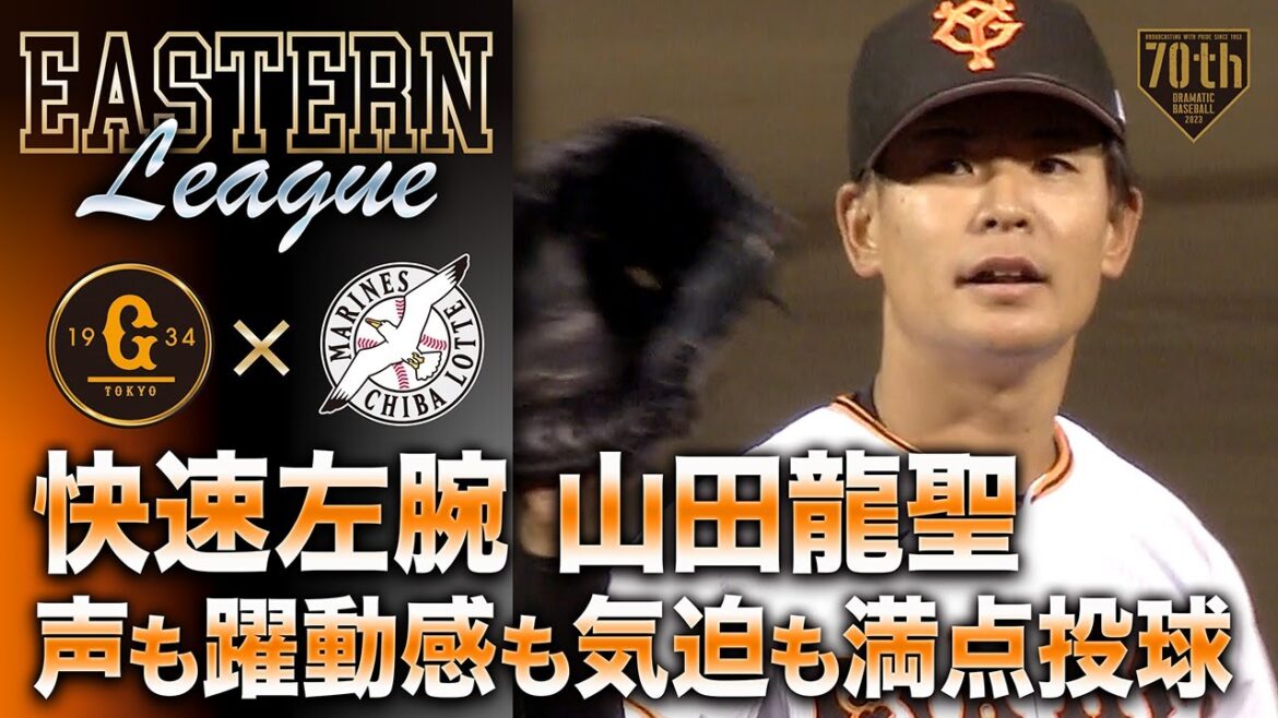 【快速左腕】山田龍聖 声も躍動感も気迫も満点投球【6月イースタンPickUp】