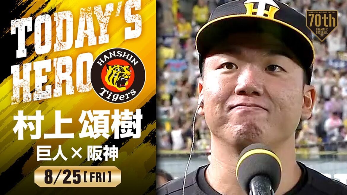 【今季8勝目】阪神 村上頌樹 ヒーローインタビュー【巨人×阪神】