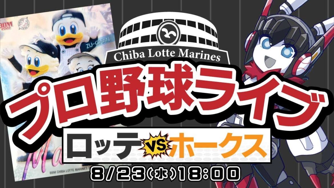 【プロ野球応援実況】福岡ソフトバンクホークスvs千葉ロッテマリーンズ 中森俊介投手プロ初先発!彼が!彼こそが終盤戦の鍵を握るキーパーソンだー!