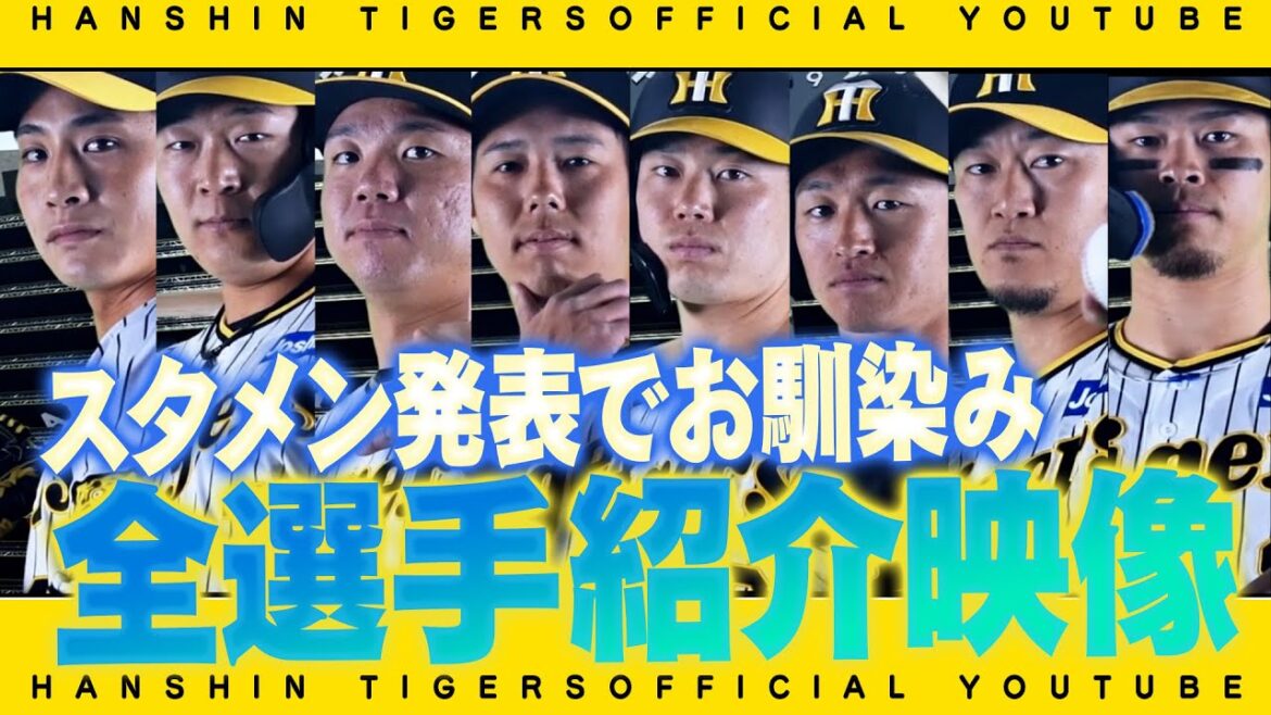 Hanshin-Tigers: 2023年のビジョン選手紹介映像公開!#岡田彰布 監督含めた全選手の映像をフルバージョンで一挙に公開します!