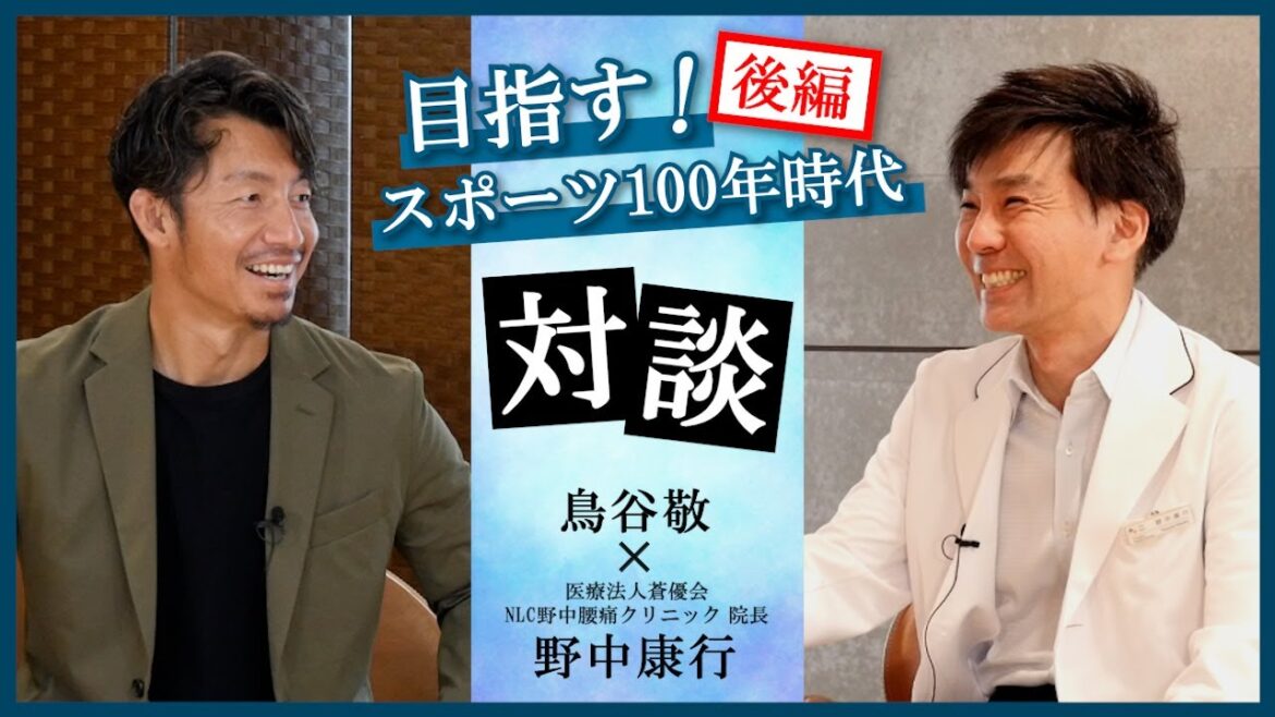 目指す!スポーツ100年時代【後編】鳥谷敬氏が聞く『腰』の秘密!