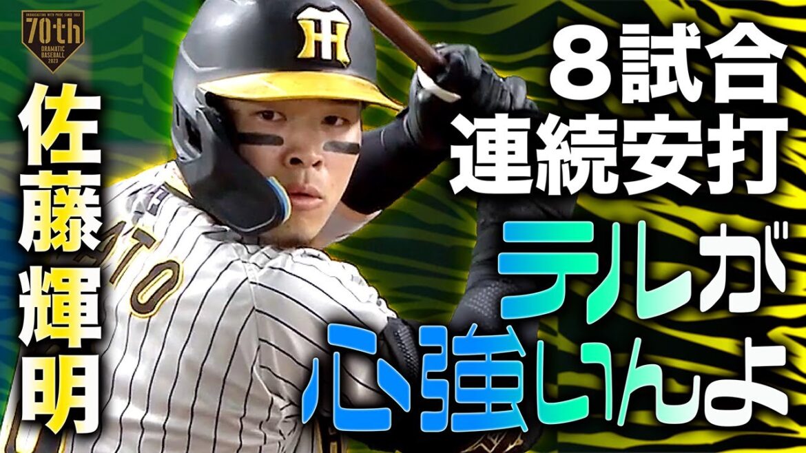 【8試合連続安打】佐藤輝明 打って走って選んで『テルが心強いんよ』