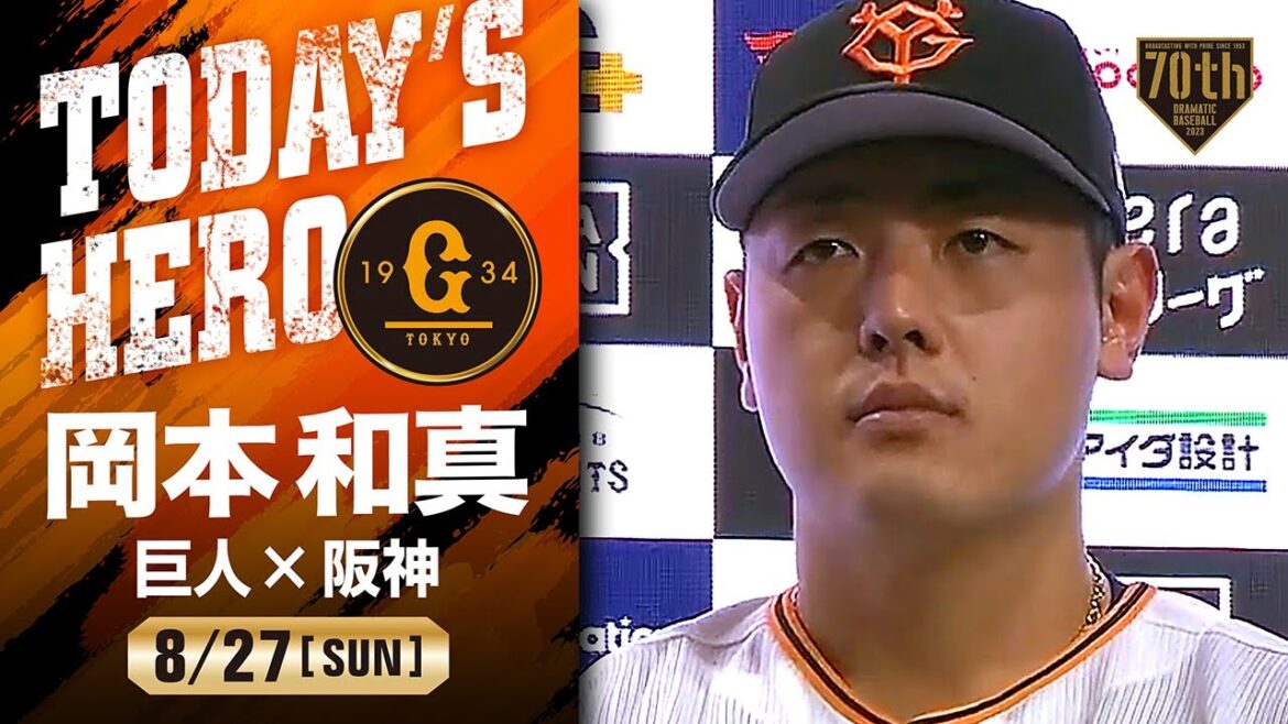 【勝ち越しタイムリー】巨人 岡本和真ヒーローインタビュー【巨人×阪神】