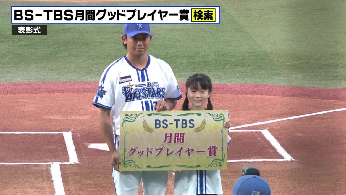 【月間グッドプレイヤー賞 表彰式】23年7月受賞は今永昇太選手!一般公募で選ばれたファンがプレゼンター!