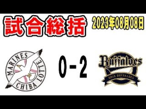 【試合総括ライブ配信】先発カスティーヨが6回2失点!なお本日も守備ミスで試合を落とし3連敗、切り替えていくしかねぇ【2023年8月8日 ロッテ対オリックス】