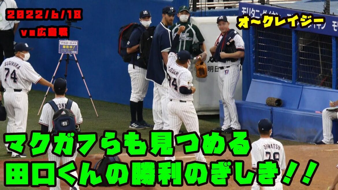 田口くん 今日も抑えて勝利の儀式!マクガフらも見つめる! 2022/6/18 vs広島