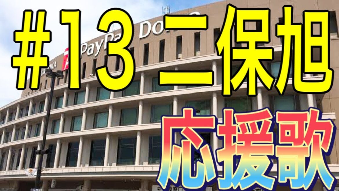 【福岡ソフトバンクホークス】二保旭投手 応援歌