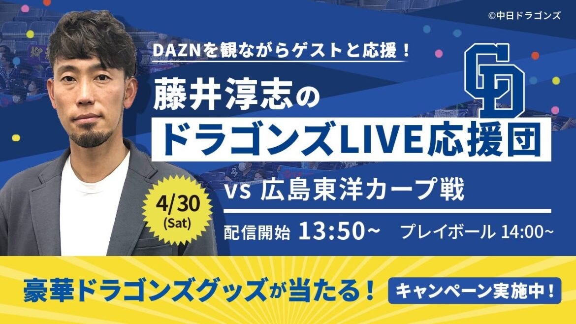 【4/30 13:50~広島】藤井淳志のドラゴンズLIVE応援団