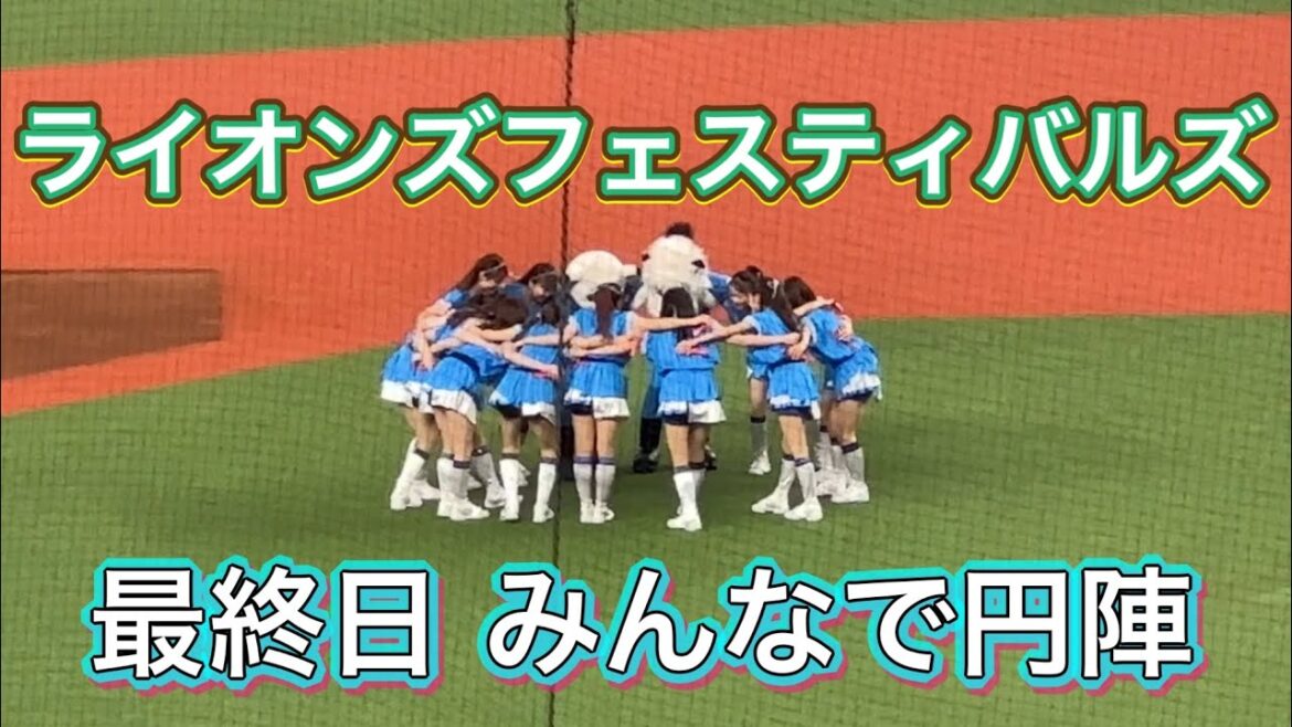 ライオンズフェスティバルズ2023最終日 ライナの発案でレオ、bluelegemdsと円陣【西武vs日本ハム】8/27