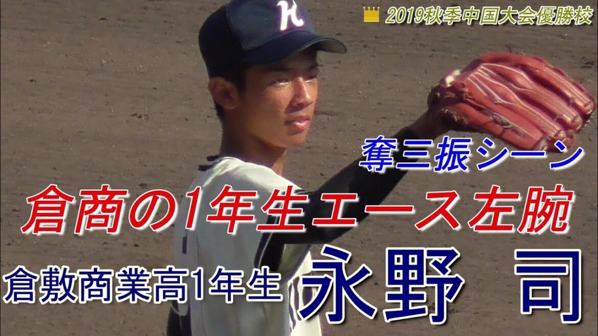 【2019明治神宮大会出場/倉敷商の1年生エース左腕】倉敷商業高1年生・永野 司(倉敷ビガーズ)
